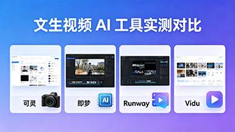 2026 文生视频 AI 实测对比！到底哪款最好用？